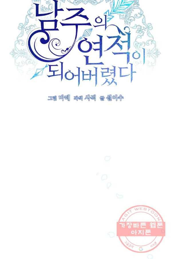 남주의 연적이 되어 버렸다 24화 22