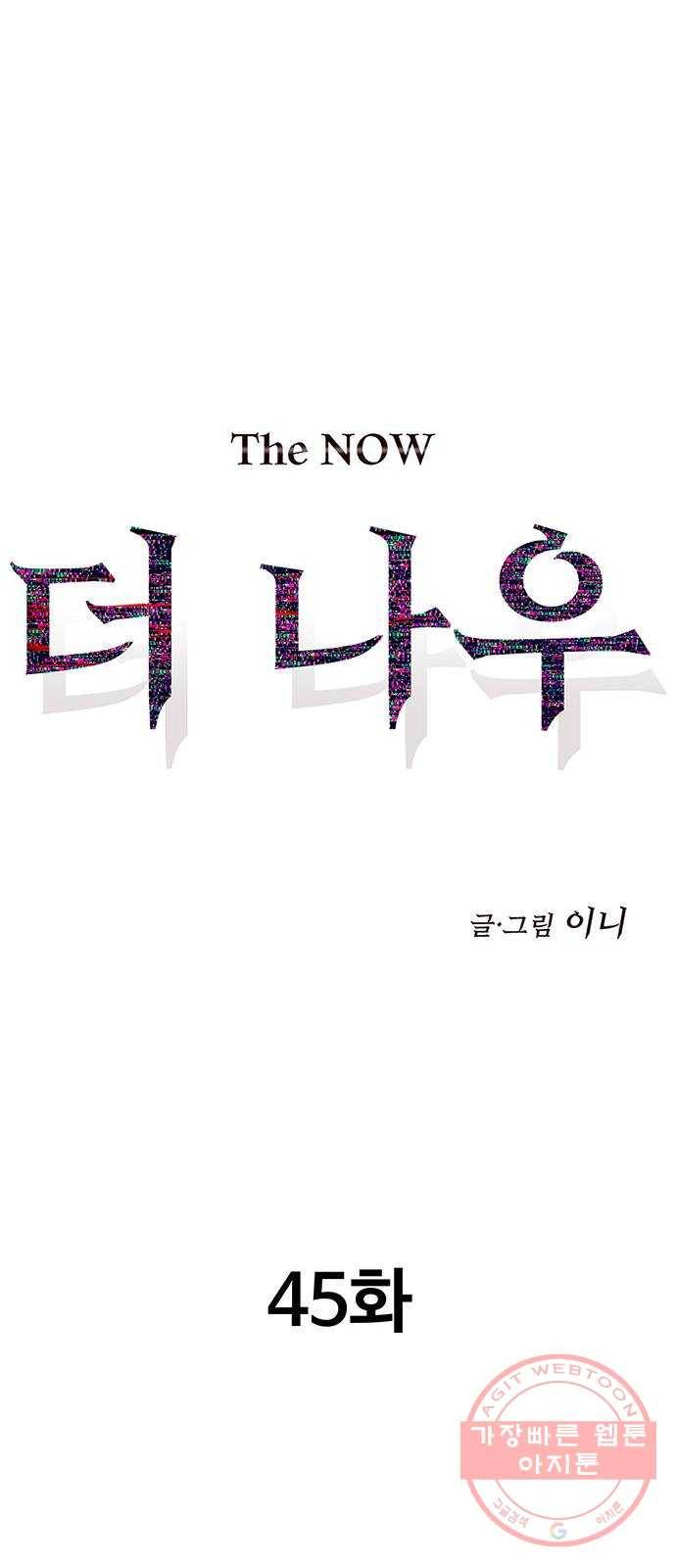 더 나우 45화 16