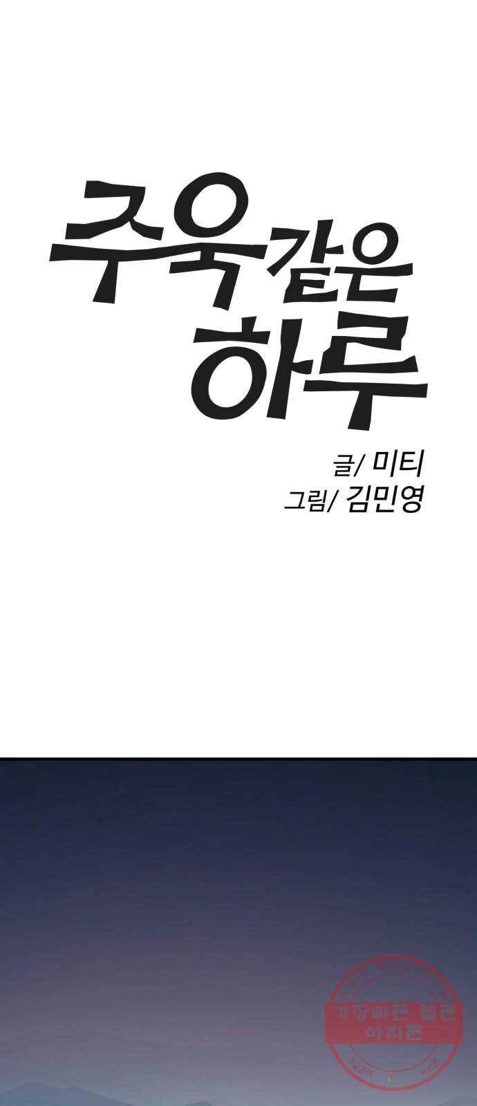 주욱 같은 하루 34화 1