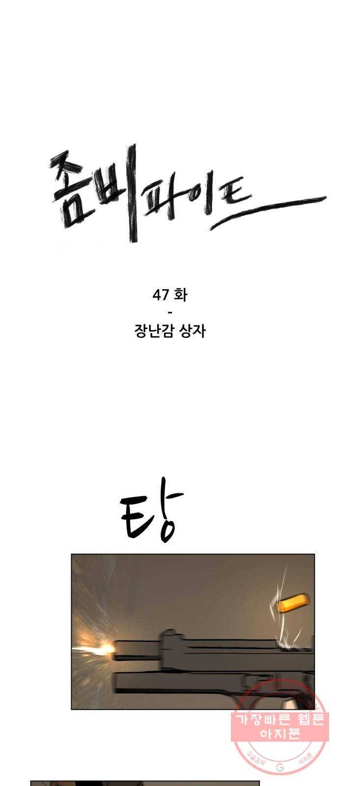 좀비 파이트 47화 - 장난감 상자 1