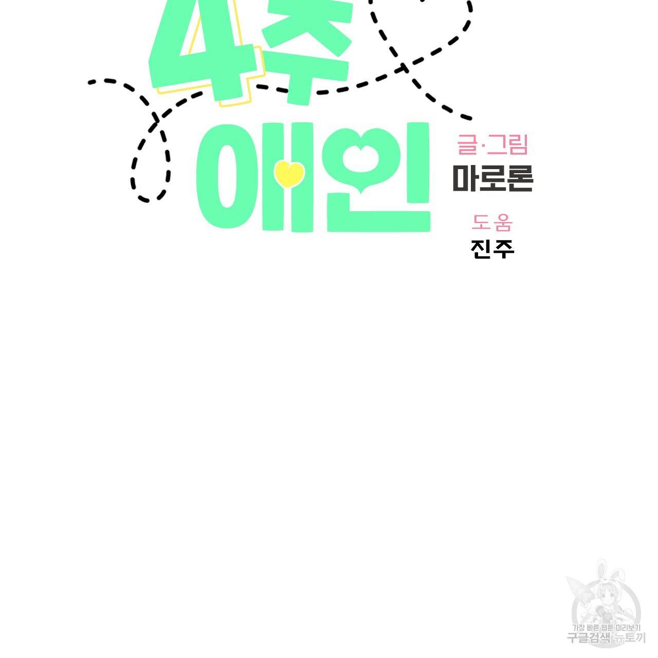 4주 애인 55화 2
