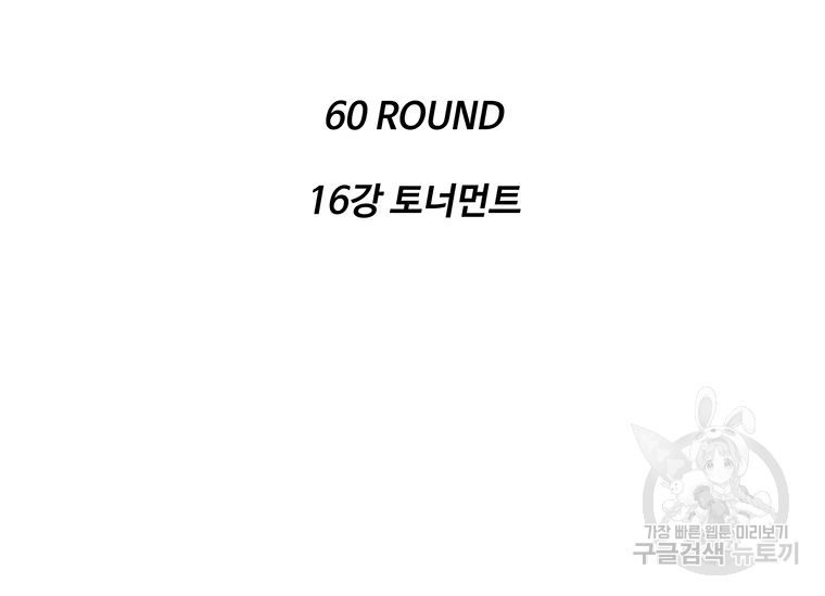 리매치 60화 16