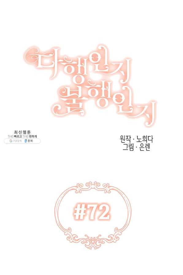 다행인지 불행인지 72화 21