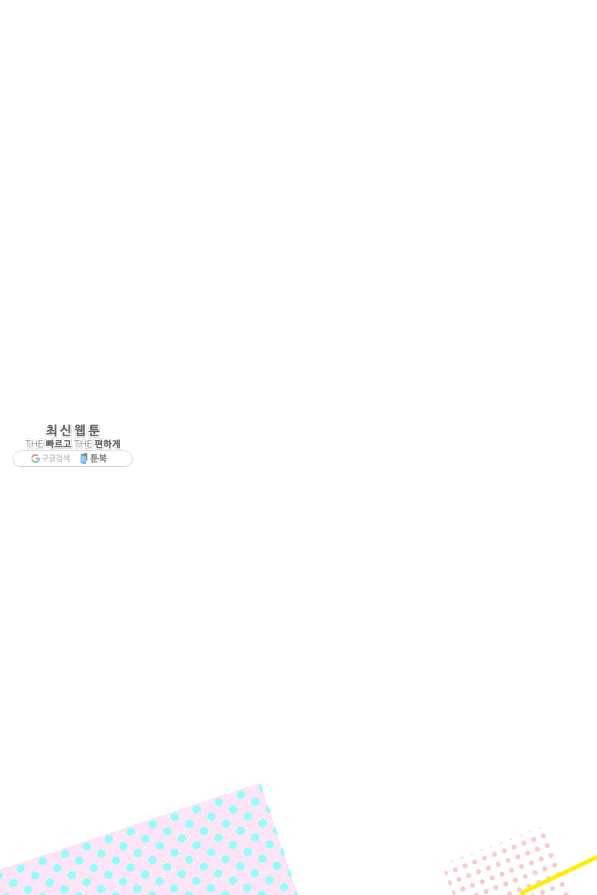 다행인지 불행인지 72화 23