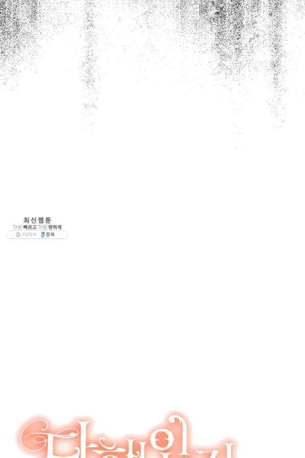 다행인지 불행인지 72화 73