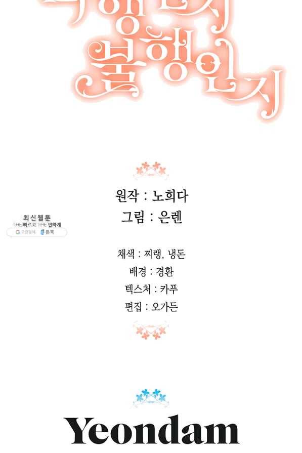 다행인지 불행인지 72화 74