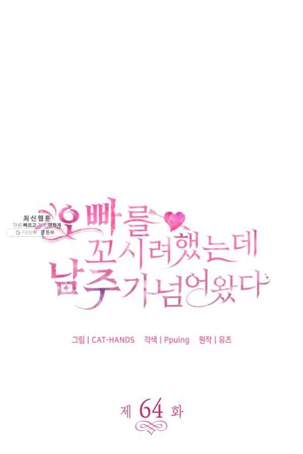 오빠를 꼬시려 했는데 남주가 넘어왔다 64화 4