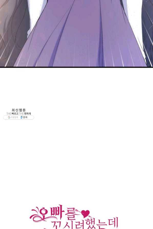 오빠를 꼬시려 했는데 남주가 넘어왔다 64화 96