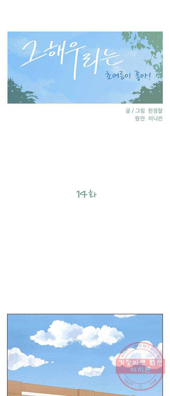 그 해 우리는 : 초여름이 좋아! 14화 8
