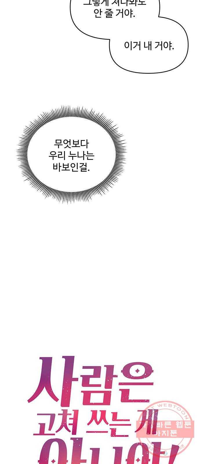 사람은 고쳐 쓰는 게 아니야! 51화 19
