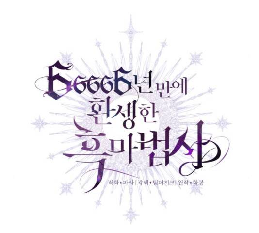 66666년 만에 환생한 흑마법사 35화 30