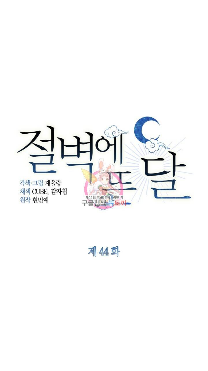 절벽에 뜬 달 44화 1