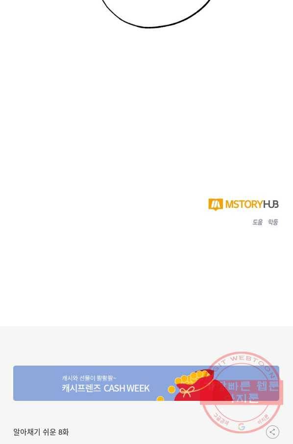 알아채기 쉬운 8화 66