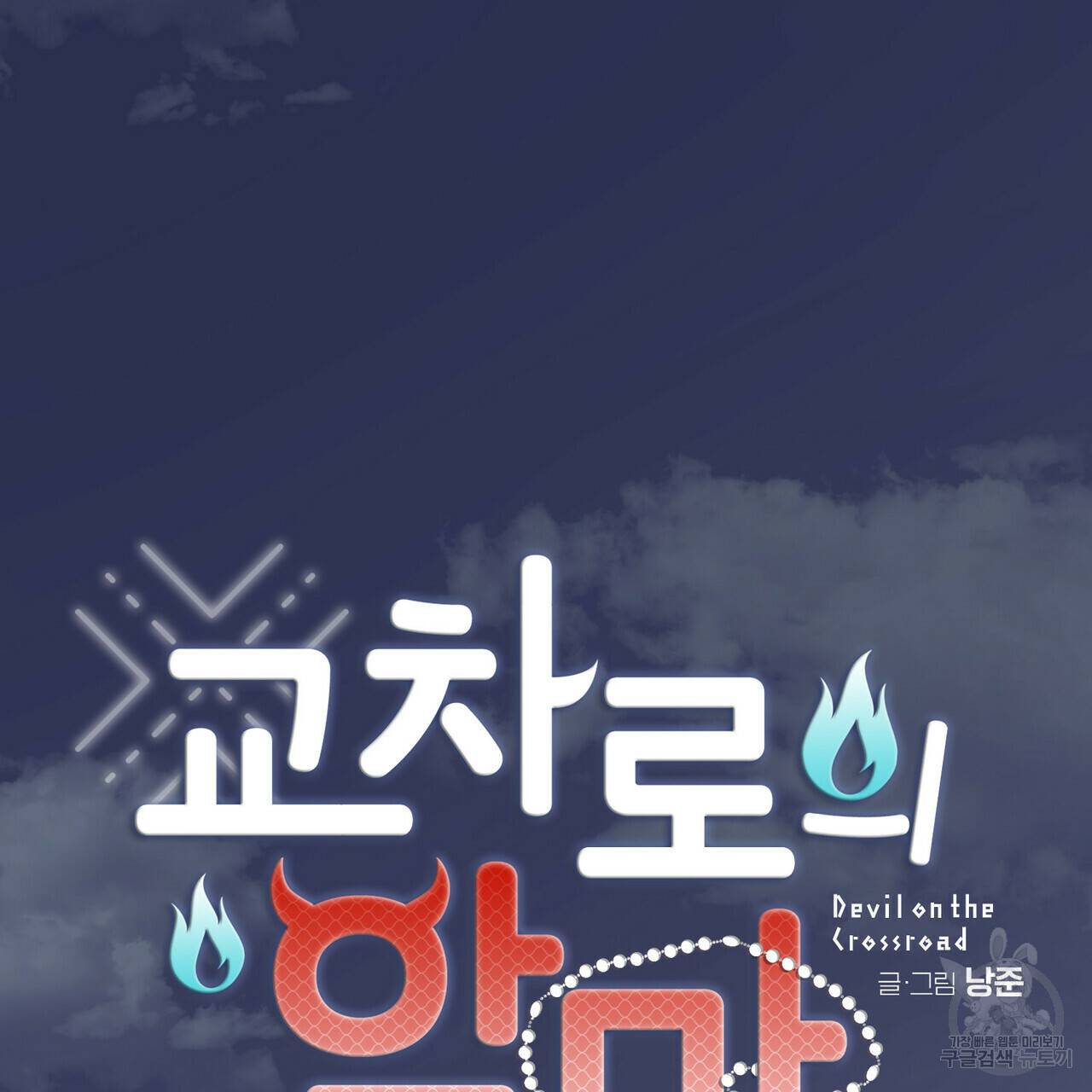 교차로의 악마 10화 16