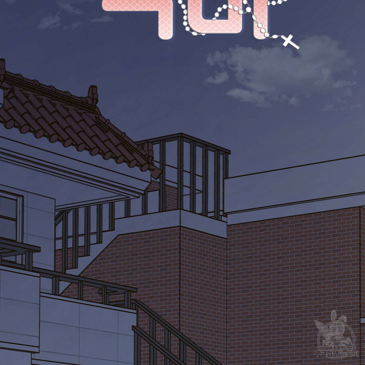 교차로의 악마 10화 17