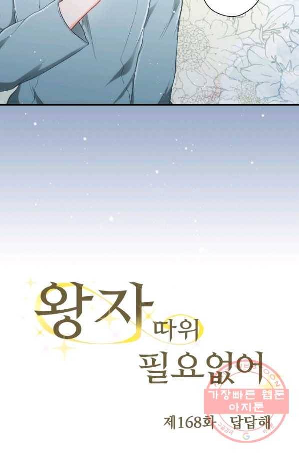 왕자 따위 필요 없어 168화 연재중단 3