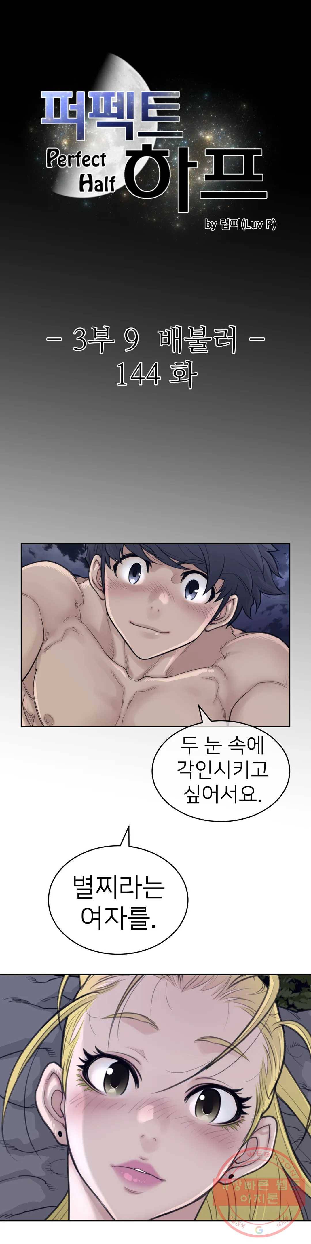 퍼펙트 하프 144화 3부 9화 - 배불러 3