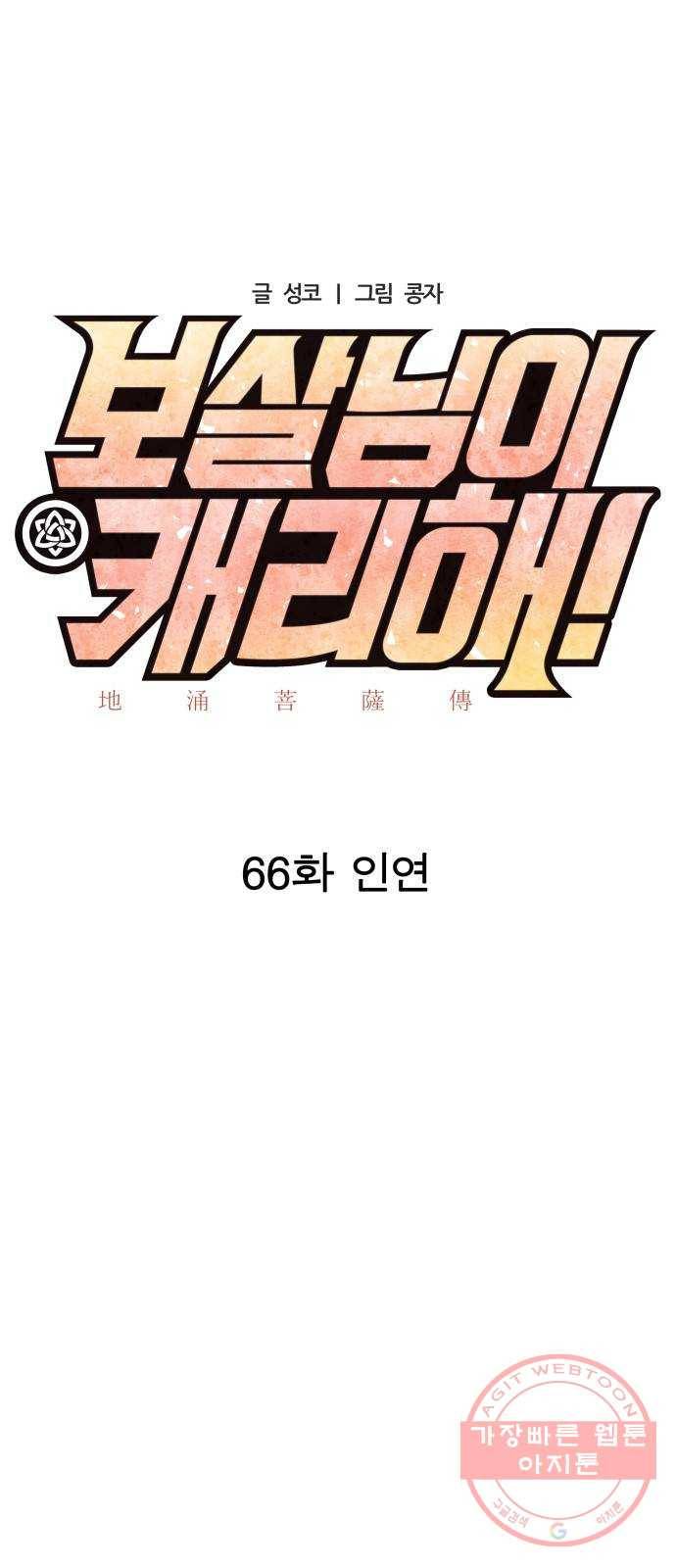 보살님이 캐리해! 66화 인연 11
