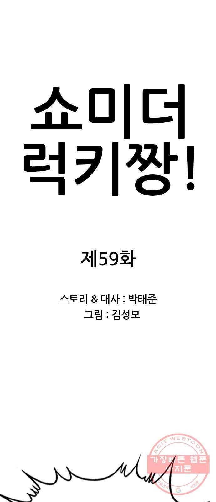 쇼미더럭키짱! 59화 화끈 화끈 1