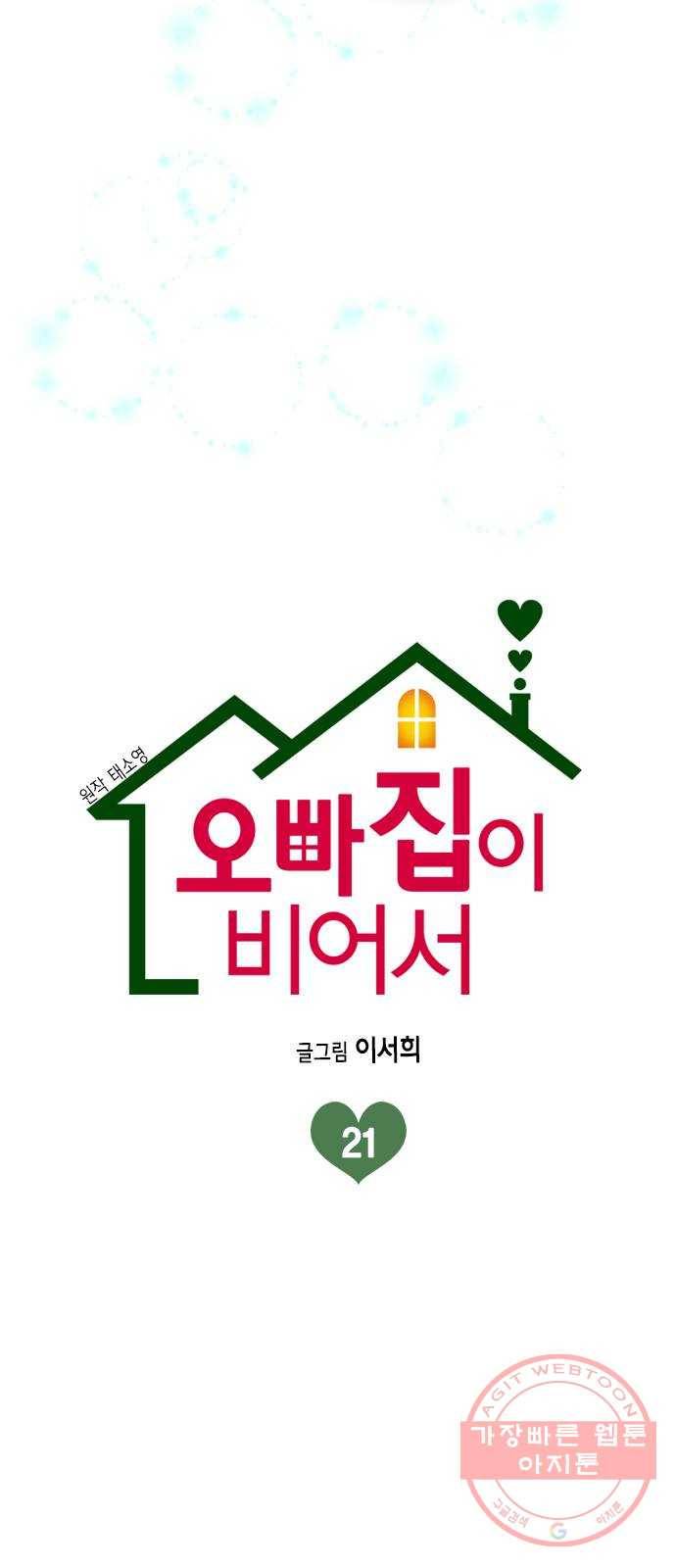 오빠집이 비어서 21화 5