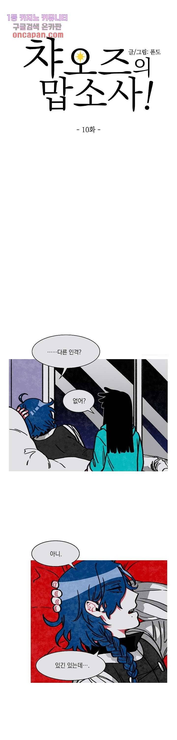 챠오즈의 맙소사 10화 2