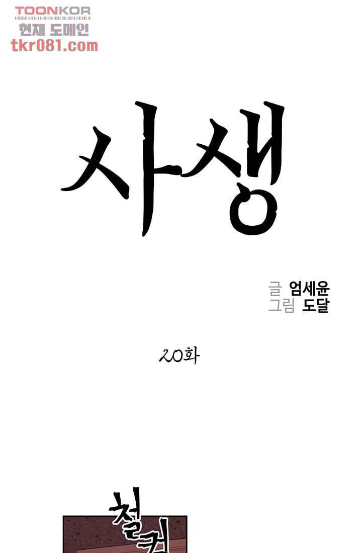 사생 20화 1
