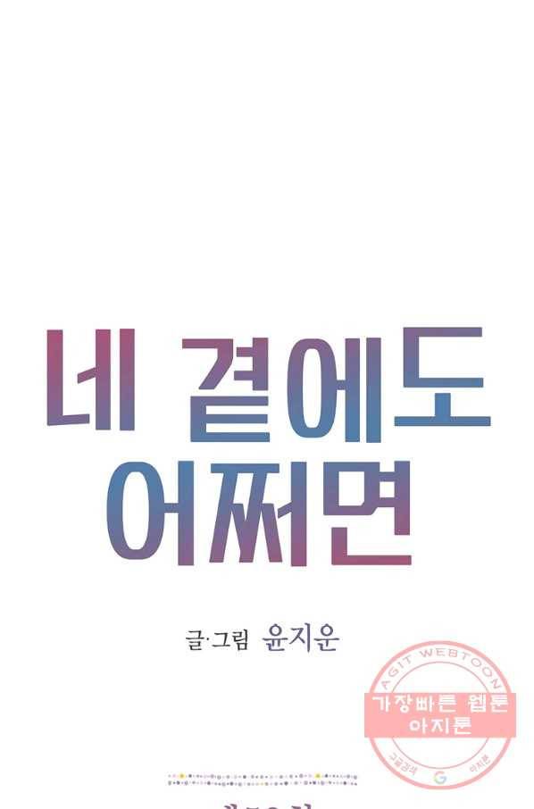 네 곁에도 어쩌면 53화 1