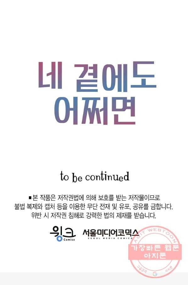네 곁에도 어쩌면 53화 87