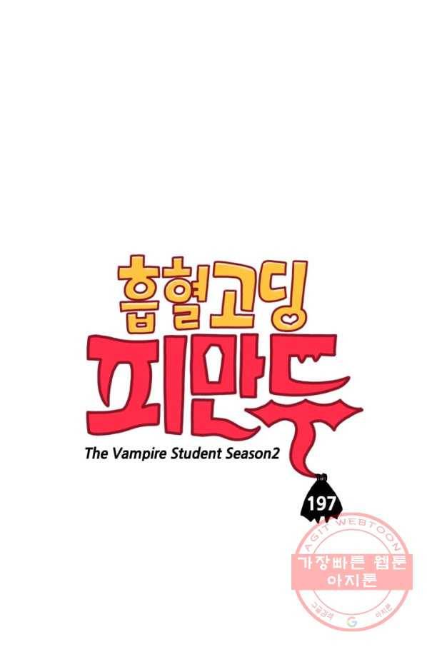흡혈고딩 피만두 197화 당연히 그래야지 1