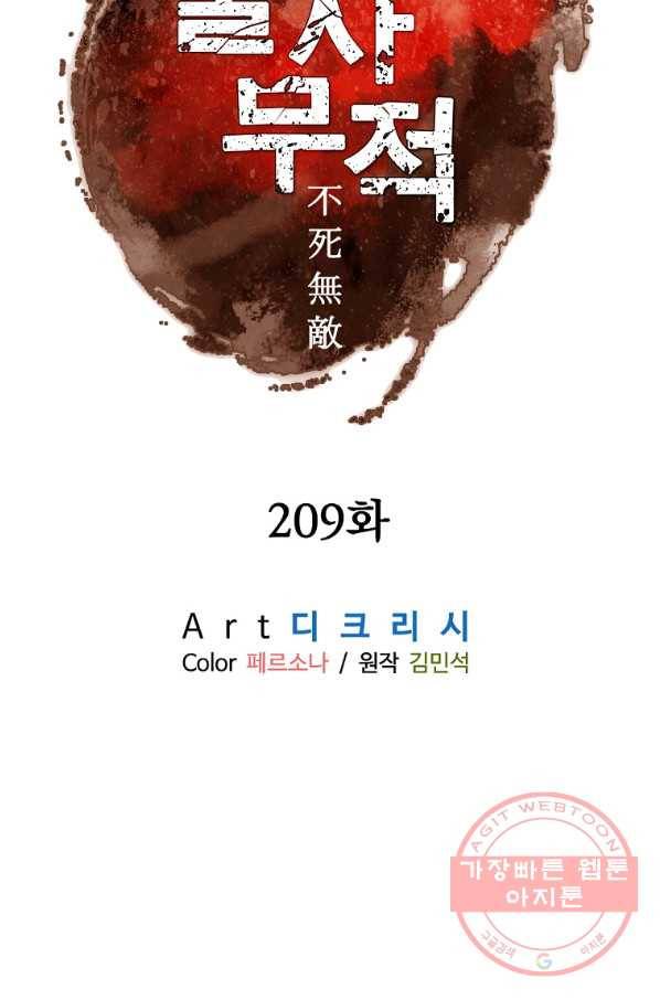 불사무적 209화 42