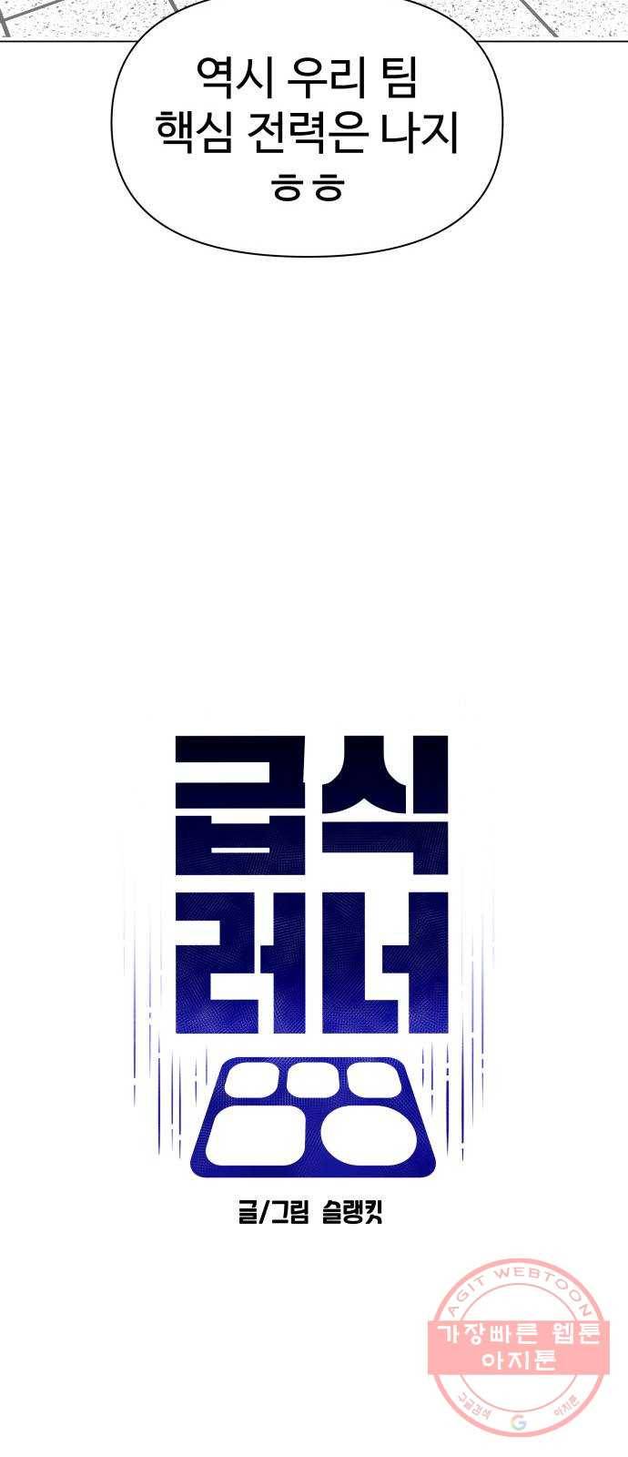 급식러너 44화_열폭 43