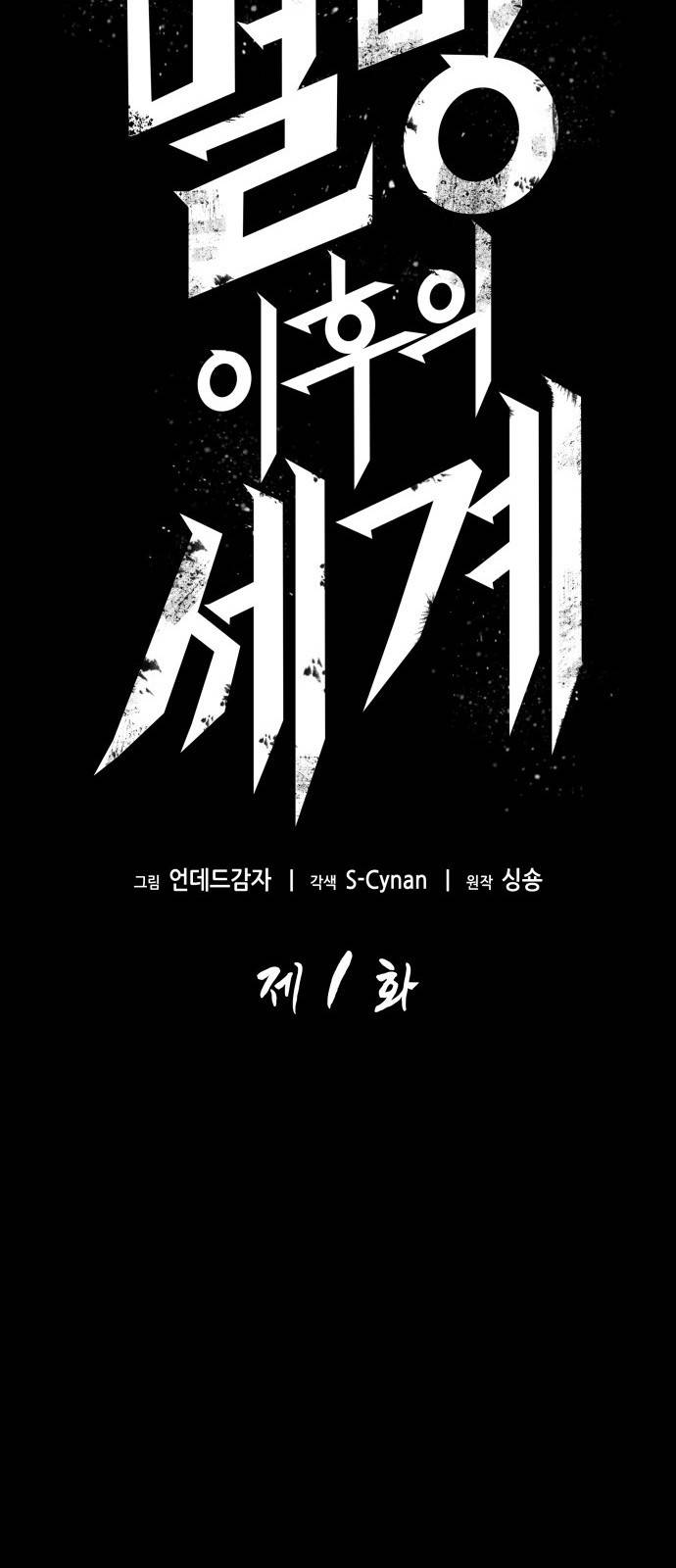 멸망 이후의 세계 제 1화 19