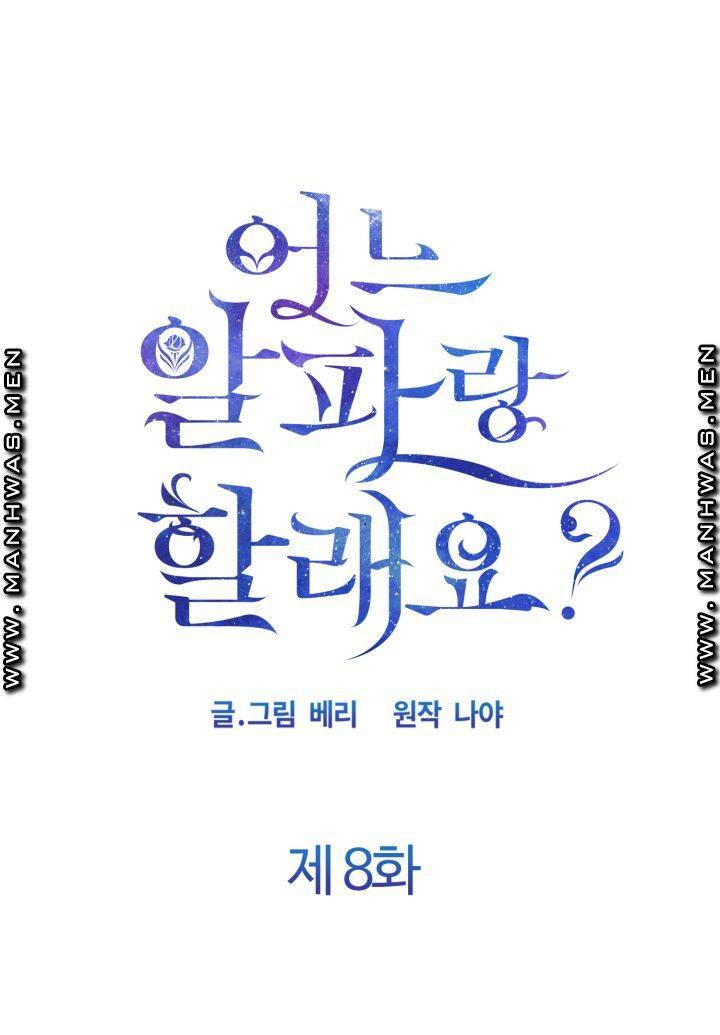 어느 알파랑 할래요? 8화 1