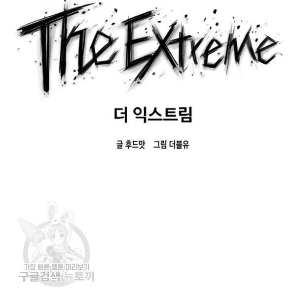 더 익스트림 15화 10