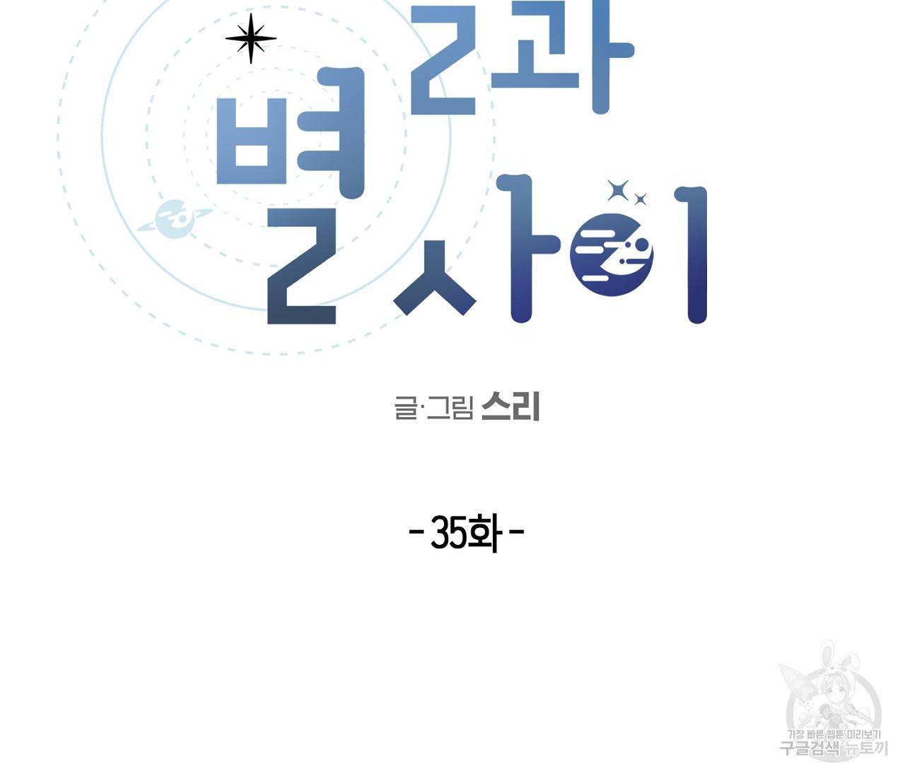 별과 별 사이 35화 25