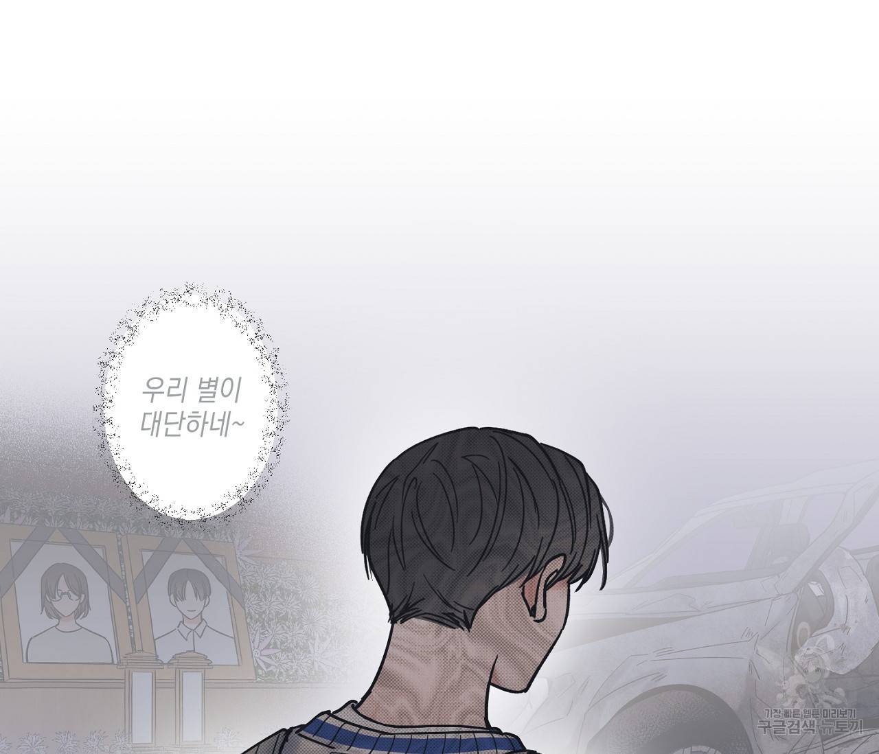 별과 별 사이 35화 67