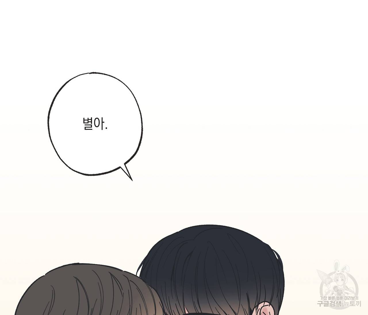 별과 별 사이 35화 71