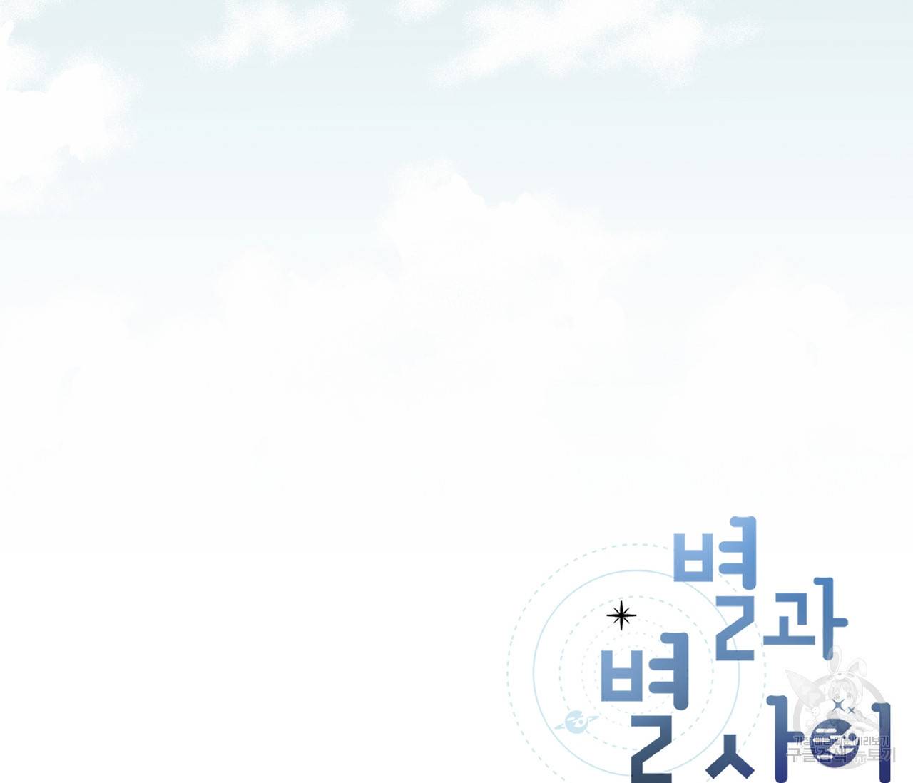 별과 별 사이 35화 107