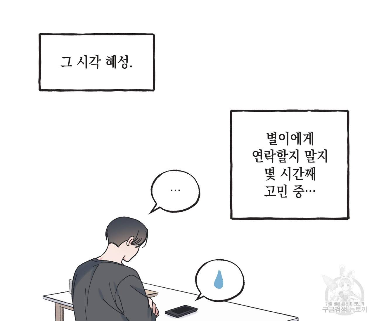 별과 별 사이 35화 109