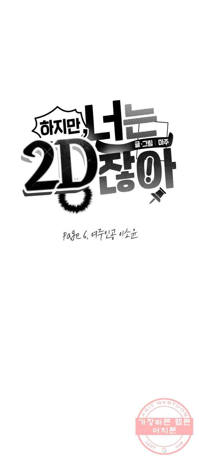 하지만 너는 2D잖아 6화 - 여주인공 이소윤​ 5
