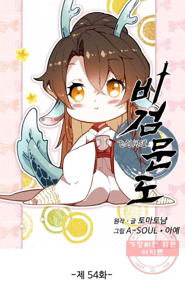 비검문도 54화 8
