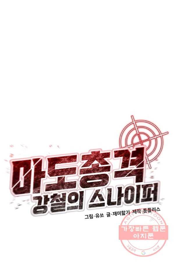 마도총격 강철의 스나이퍼 10화 38