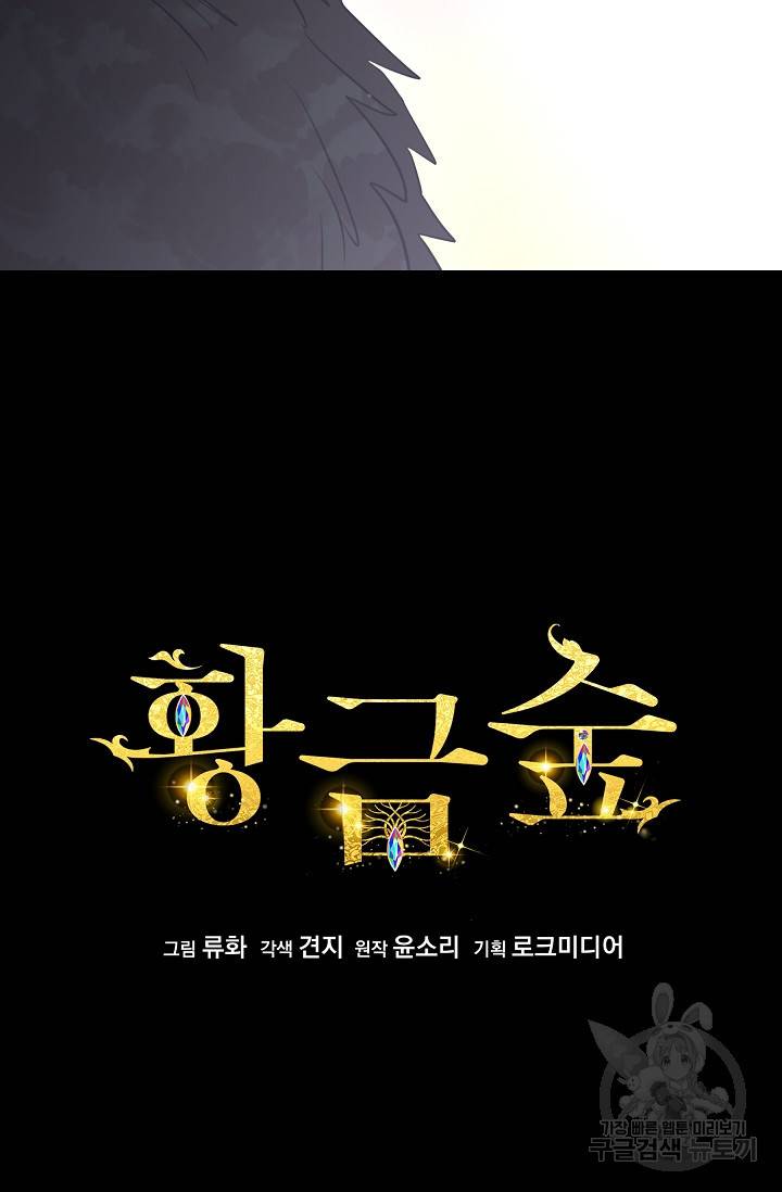 황금숲 51화 2