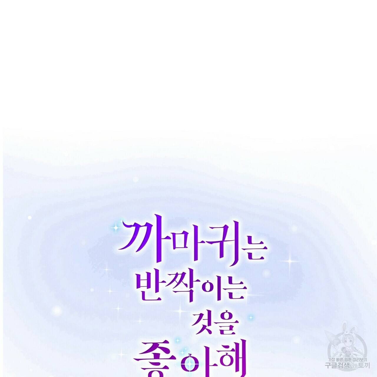 까마귀는 반짝이는 것을 좋아해 55화 2
