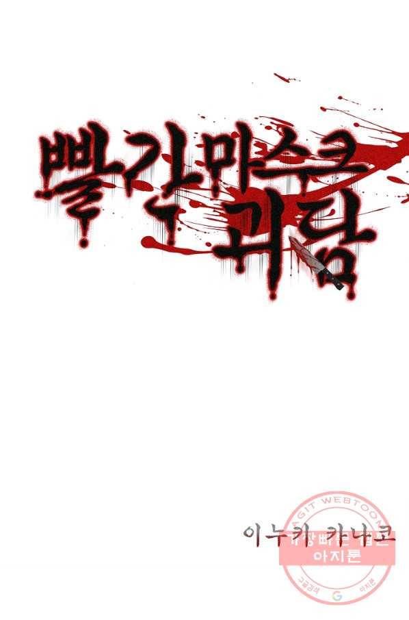 빨간 마스크 괴담 37화 2