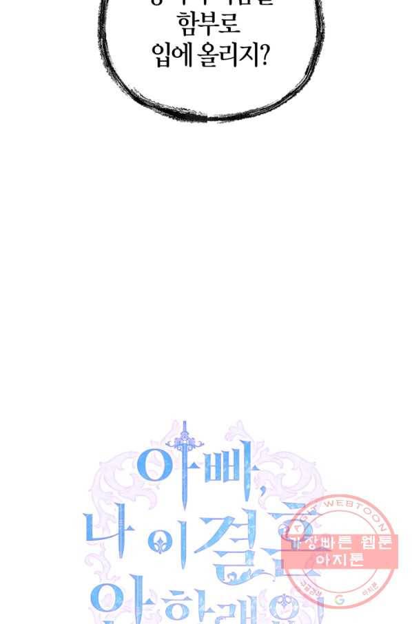 아빠, 나 이 결혼 안 할래요! 62화 6