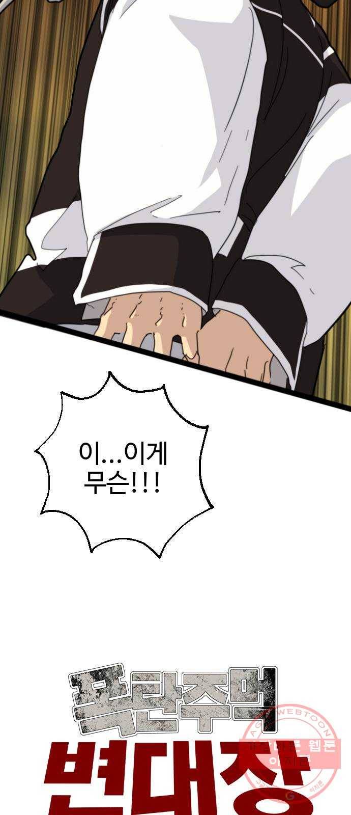 폭탄주먹 변대장 30화 11