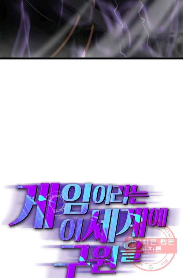게임이라는 이 세계에 구원을 69화 20