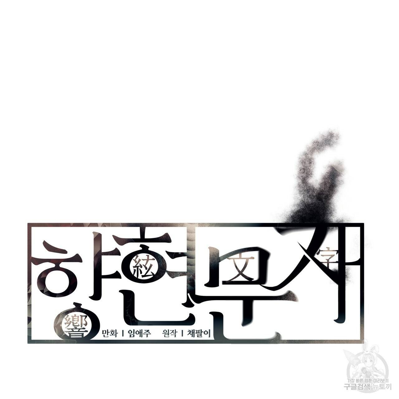 향현문자(완전판) 60화 18