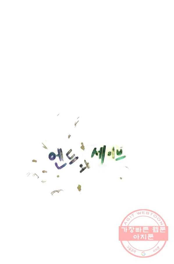 엔드와 세이브 179화 시작(19) 3